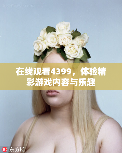 在线观看4399，体验精彩游戏内容与乐趣