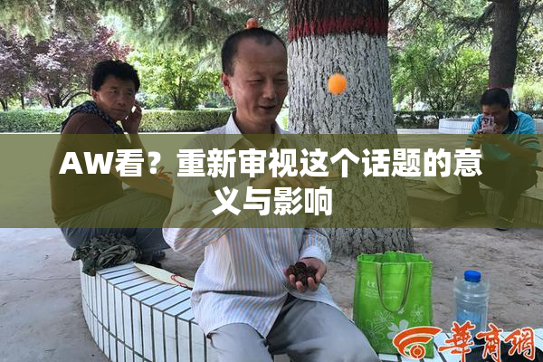 AW看？重新审视这个话题的意义与影响
