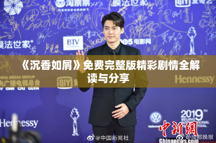 《沉香如屑》免费完整版精彩剧情全解读与分享