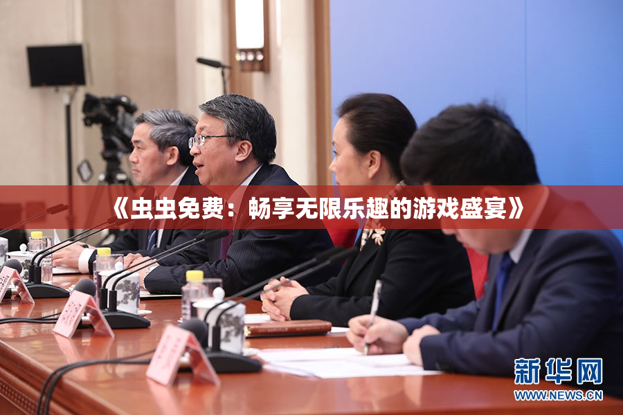 《虫虫免费：畅享无限乐趣的游戏盛宴》