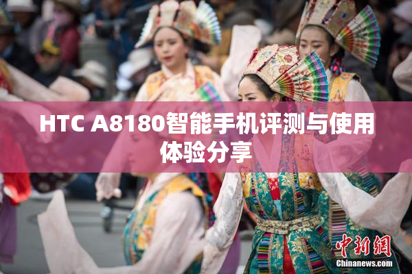 HTC A8180智能手机评测与使用体验分享