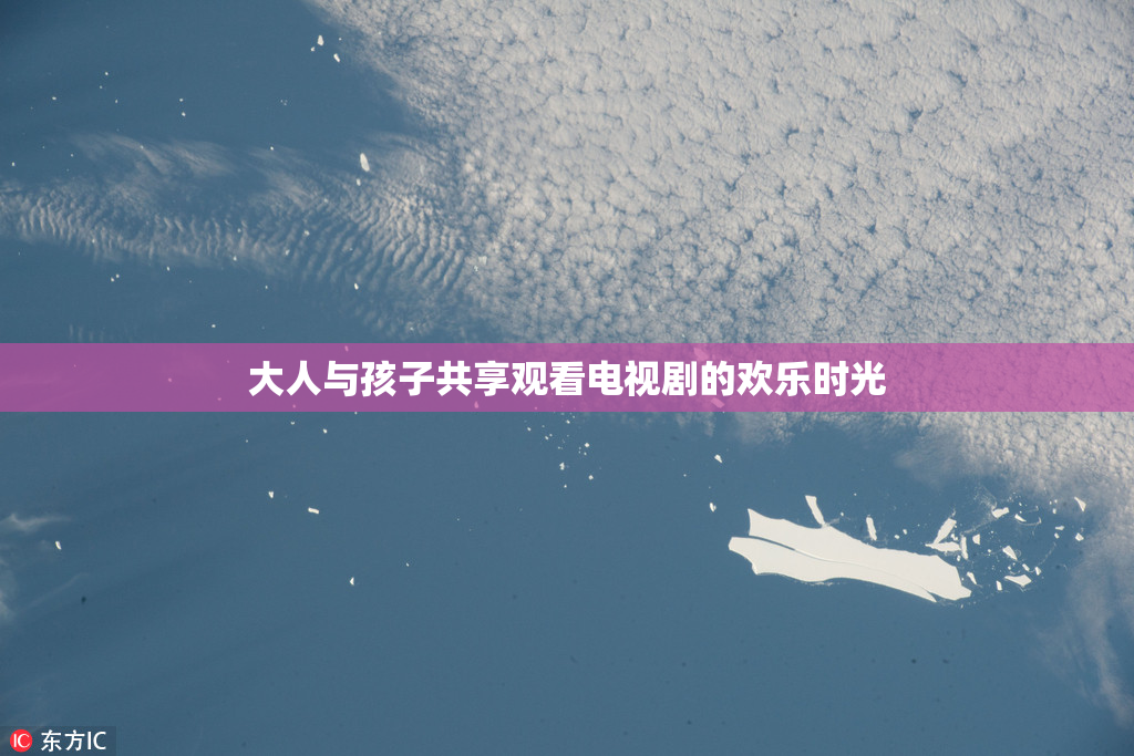 大人与孩子共享观看电视剧的欢乐时光