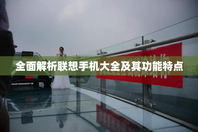 全面解析联想手机大全及其功能特点