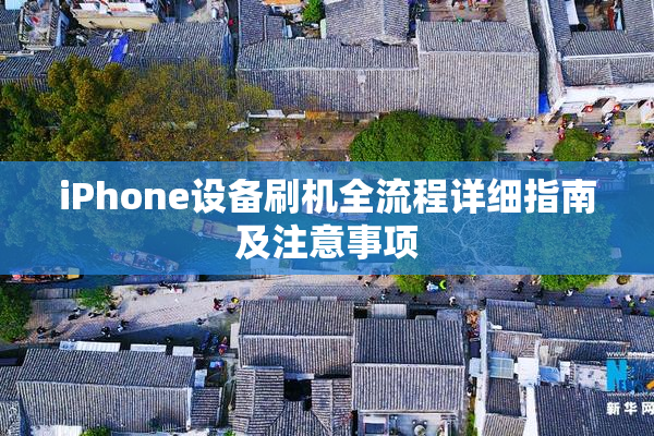 iPhone设备刷机全流程详细指南及注意事项
