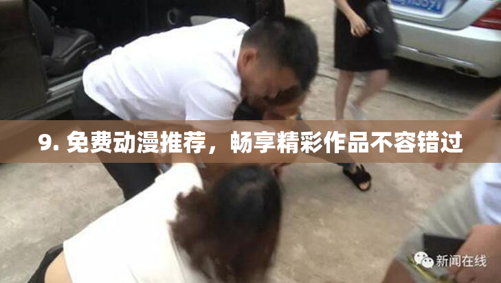 9. 免费动漫推荐，畅享精彩作品不容错过