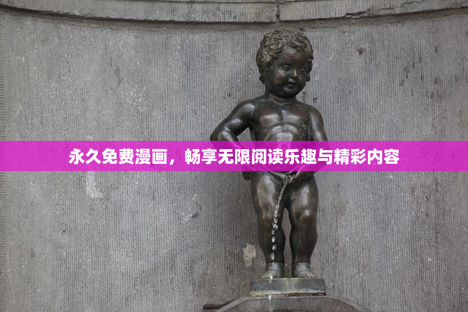 永久免费漫画，畅享无限阅读乐趣与精彩内容