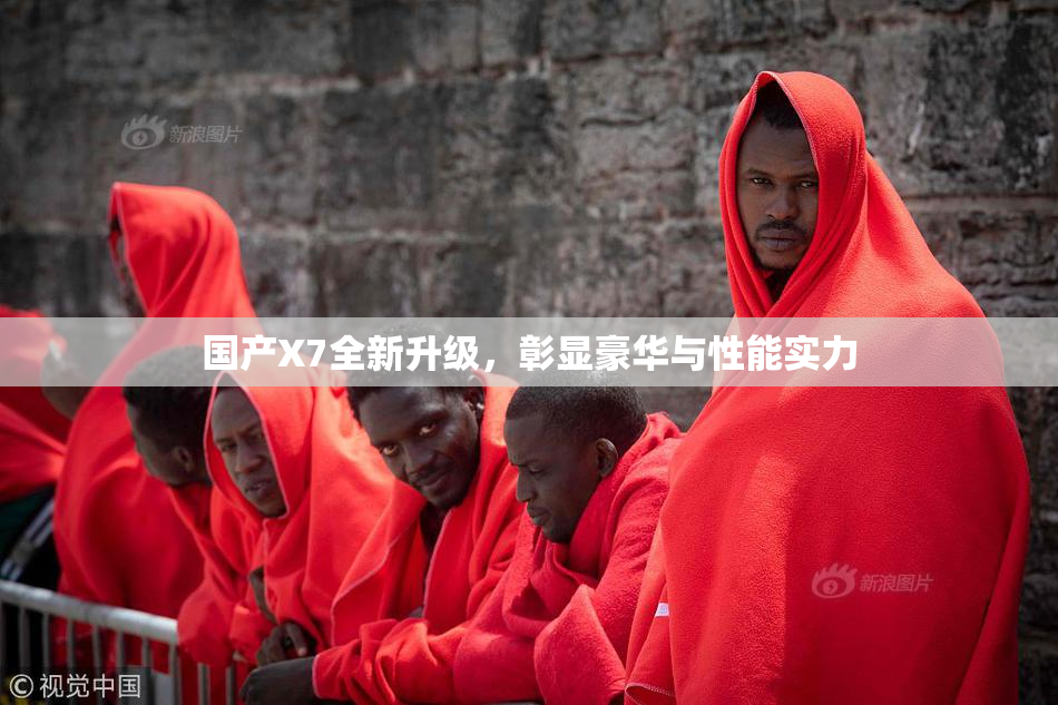 国产X7全新升级，彰显豪华与性能实力