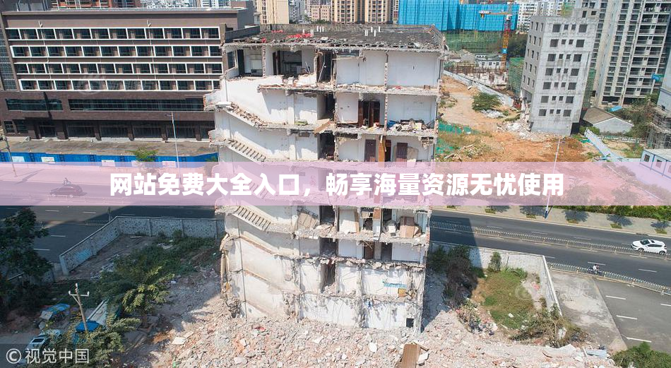 网站免费大全入口，畅享海量资源无忧使用