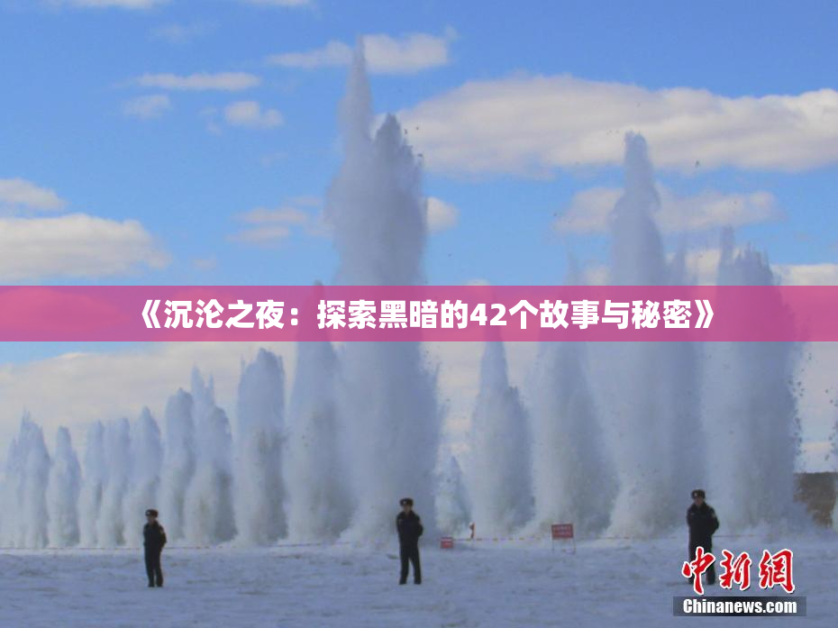 《沉沦之夜：探索黑暗的42个故事与秘密》