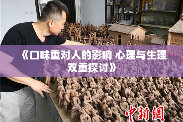 《口味重对人的影响 心理与生理双重探讨》