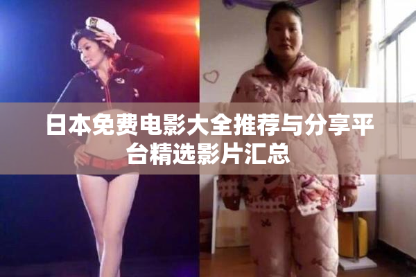 日本免费电影大全推荐与分享平台精选影片汇总
