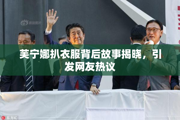 芙宁娜扒衣服背后故事揭晓，引发网友热议