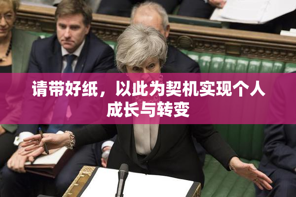 请带好纸，以此为契机实现个人成长与转变