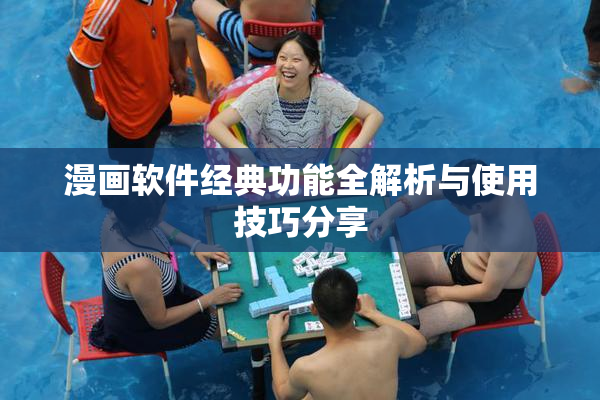 漫画软件经典功能全解析与使用技巧分享