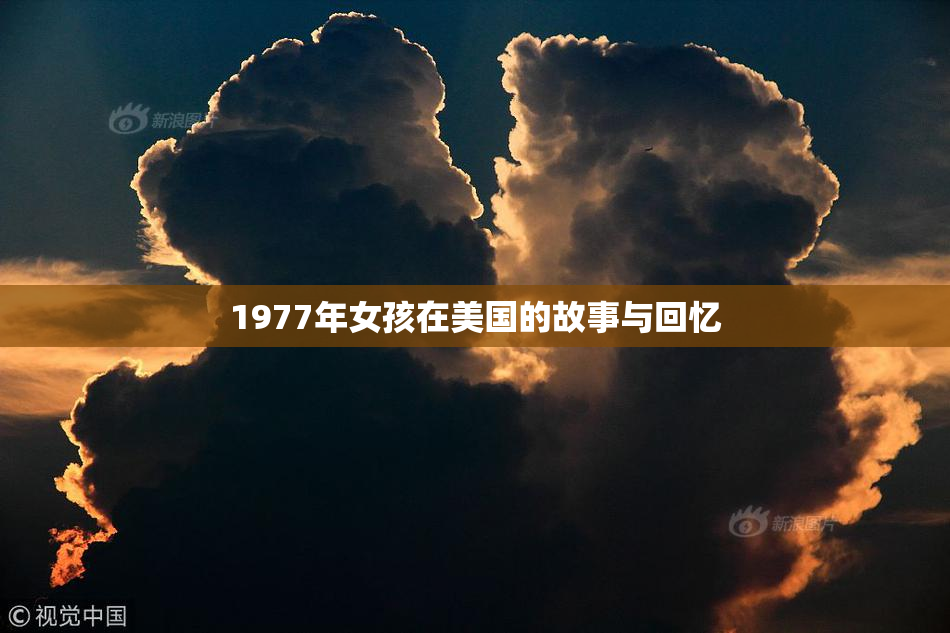 1977年女孩在美国的故事与回忆
