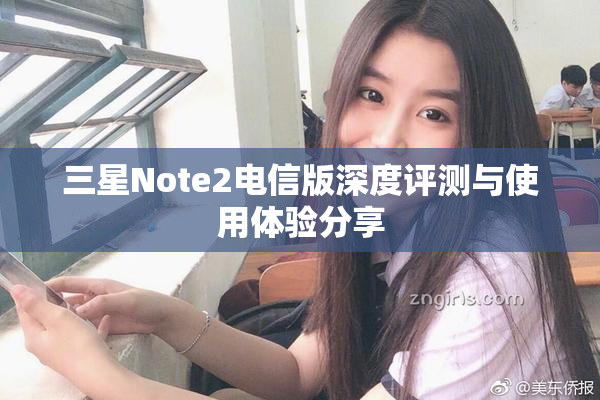 三星Note2电信版深度评测与使用体验分享