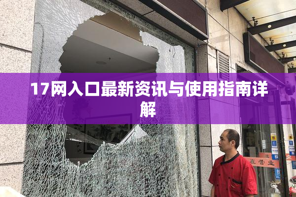17网入口最新资讯与使用指南详解