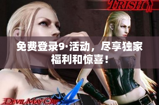 免费登录9·活动，尽享独家福利和惊喜！