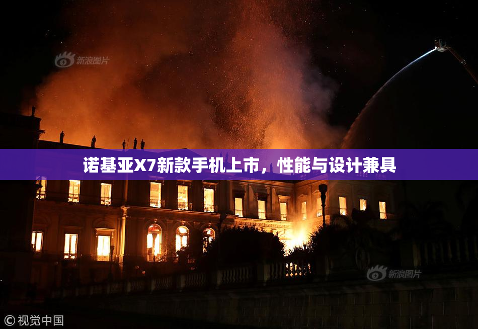 诺基亚X7新款手机上市，性能与设计兼具