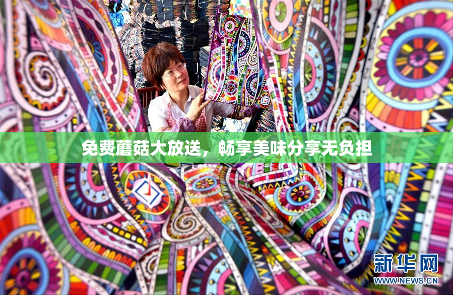免费蘑菇大放送，畅享美味分享无负担
