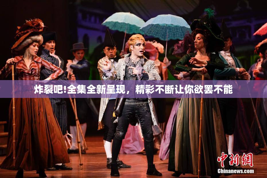 炸裂吧!全集全新呈现，精彩不断让你欲罢不能