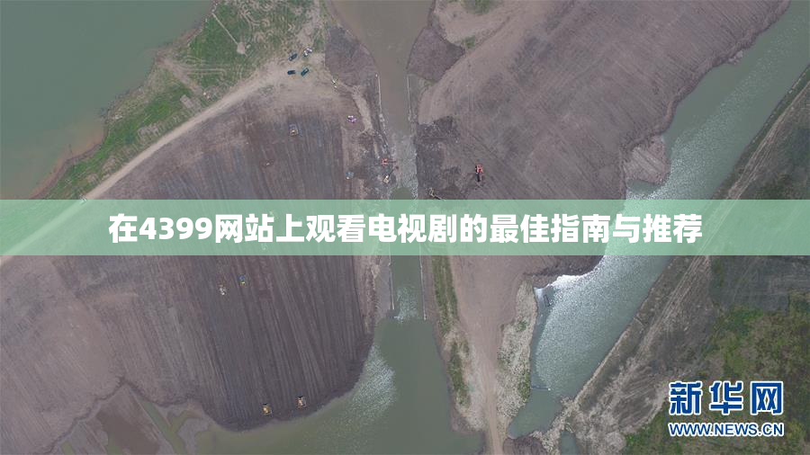 在4399网站上观看电视剧的最佳指南与推荐
