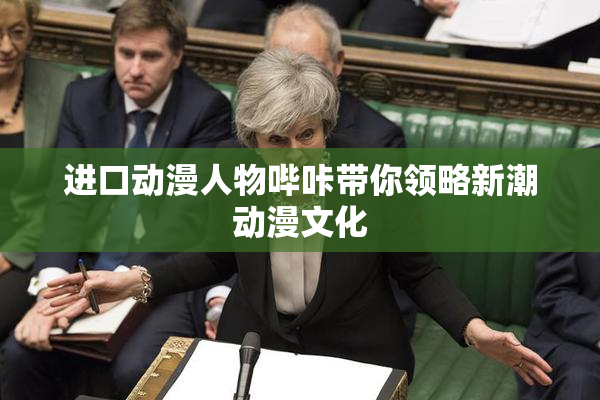 进口动漫人物哔咔带你领略新潮动漫文化