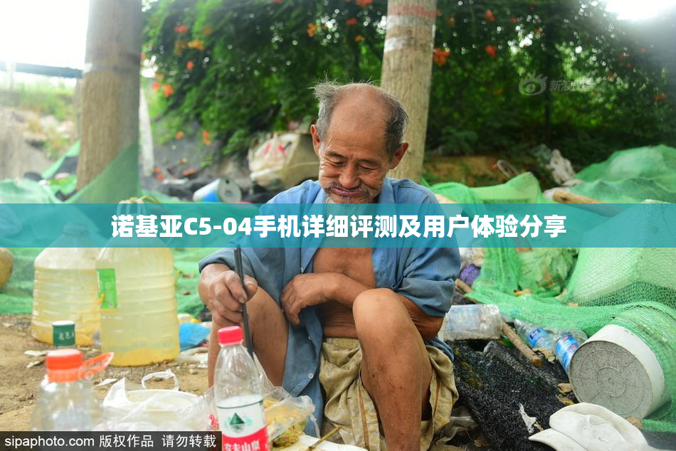 诺基亚C5-04手机详细评测及用户体验分享