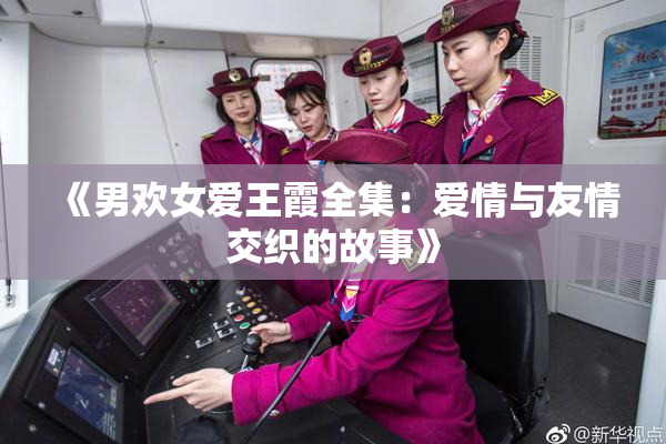 《男欢女爱王霞全集：爱情与友情交织的故事》