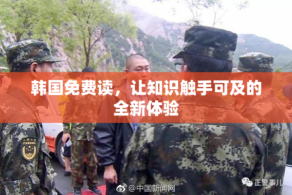 韩国免费读，让知识触手可及的全新体验