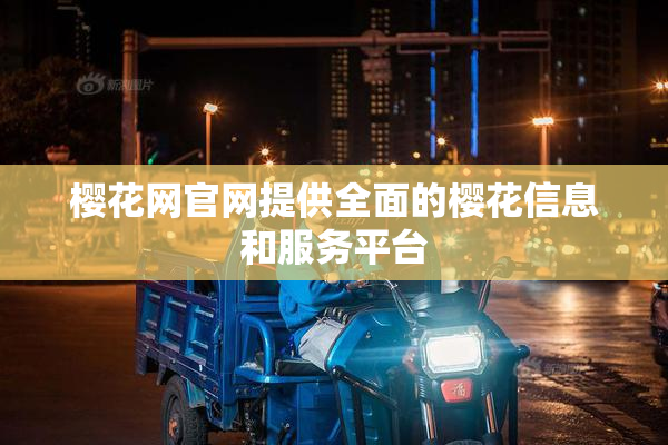 樱花网官网提供全面的樱花信息和服务平台