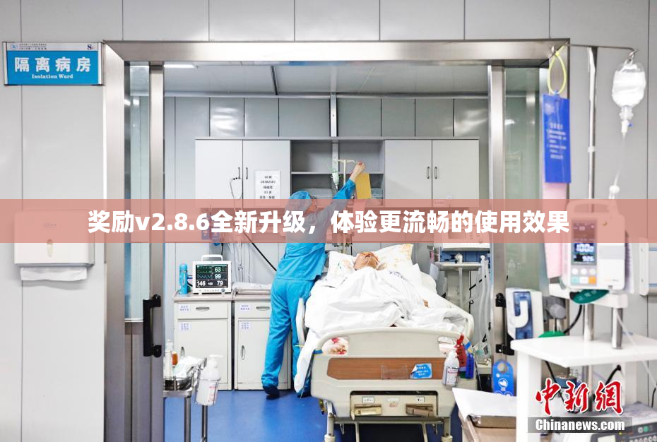 奖励v2.8.6全新升级，体验更流畅的使用效果