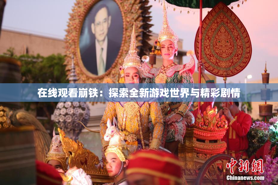 在线观看崩铁：探索全新游戏世界与精彩剧情