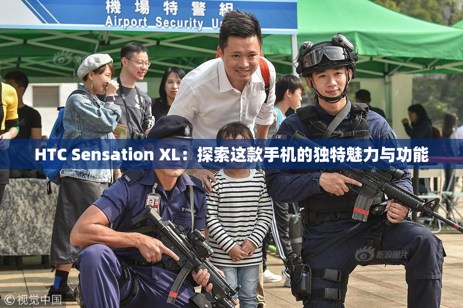 HTC Sensation XL：探索这款手机的独特魅力与功能