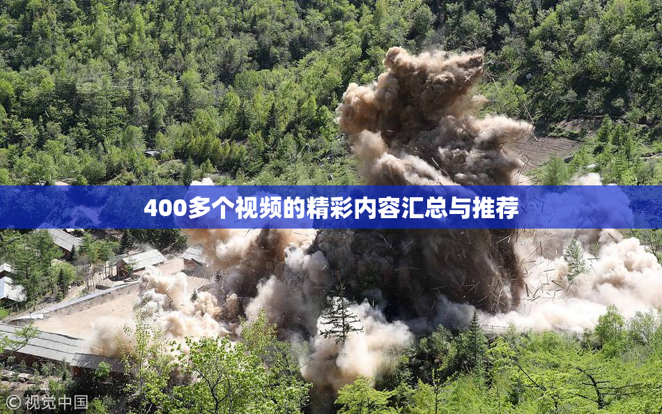 400多个视频的精彩内容汇总与推荐