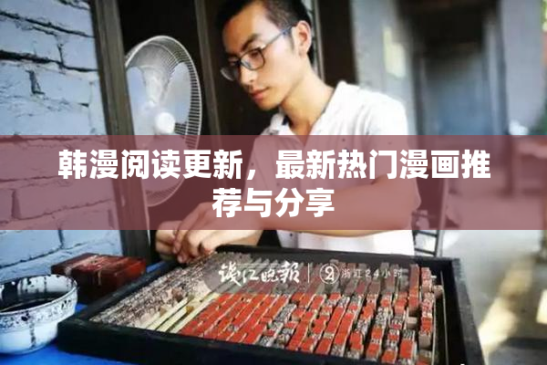 韩漫阅读更新，最新热门漫画推荐与分享