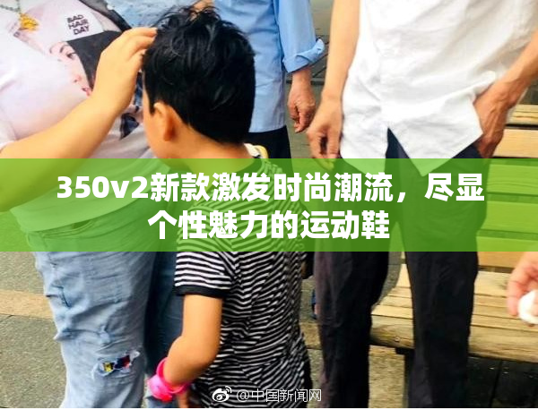 350v2新款激发时尚潮流，尽显个性魅力的运动鞋