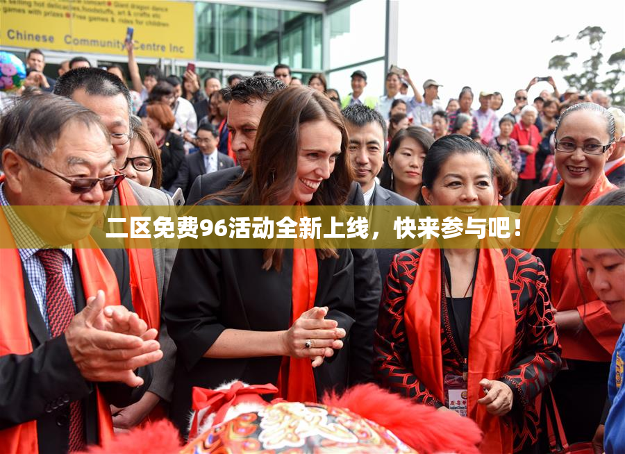 二区免费96活动全新上线，快来参与吧！