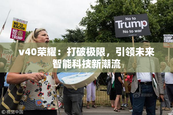 v40荣耀：打破极限，引领未来智能科技新潮流