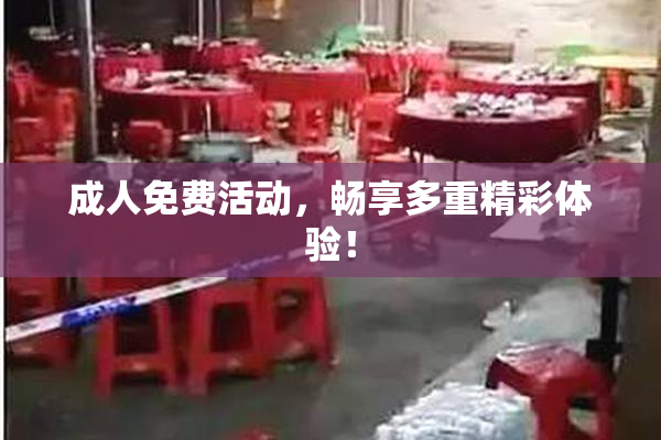 成人免费活动，畅享多重精彩体验！