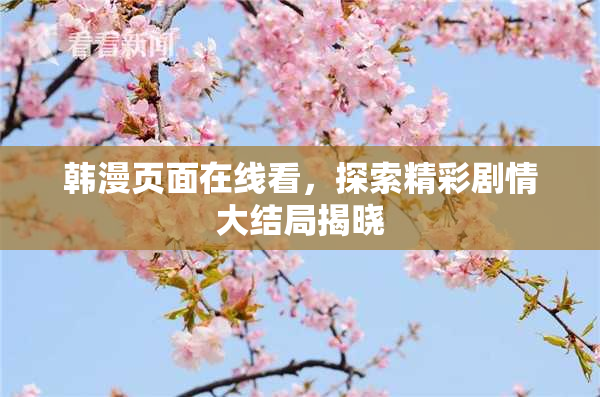 韩漫页面在线看，探索精彩剧情大结局揭晓