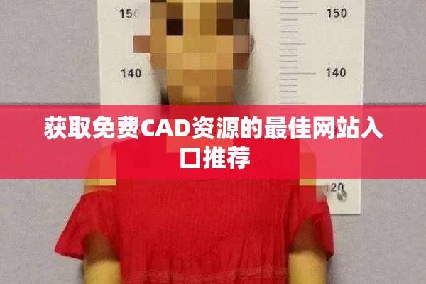 获取免费CAD资源的最佳网站入口推荐