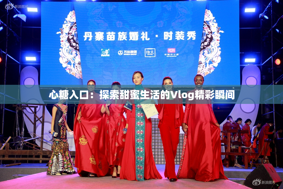 心糖入口：探索甜蜜生活的Vlog精彩瞬间