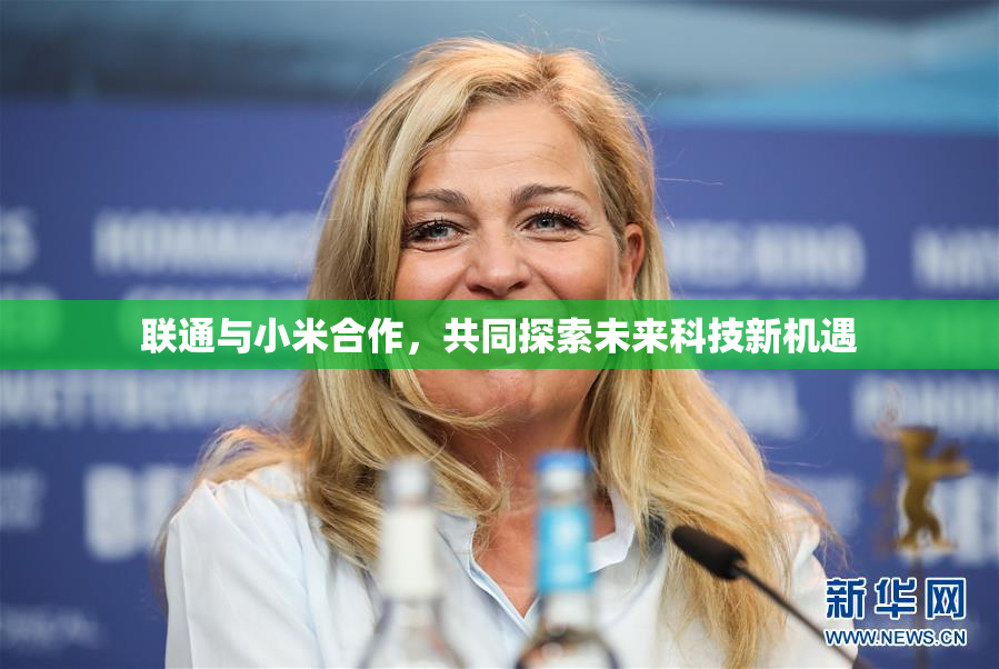 联通与小米合作，共同探索未来科技新机遇