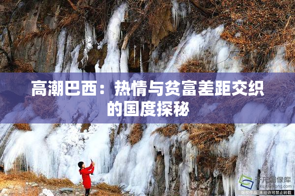 高潮巴西：热情与贫富差距交织的国度探秘