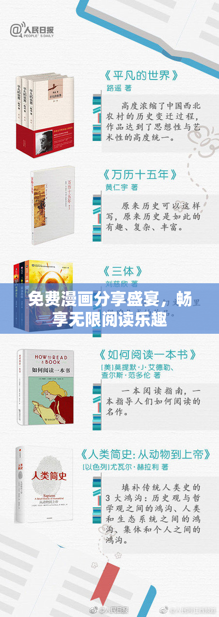 免费漫画分享盛宴，畅享无限阅读乐趣