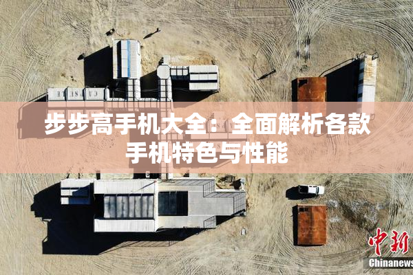 步步高手机大全：全面解析各款手机特色与性能