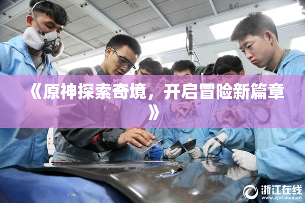 《原神探索奇境，开启冒险新篇章》