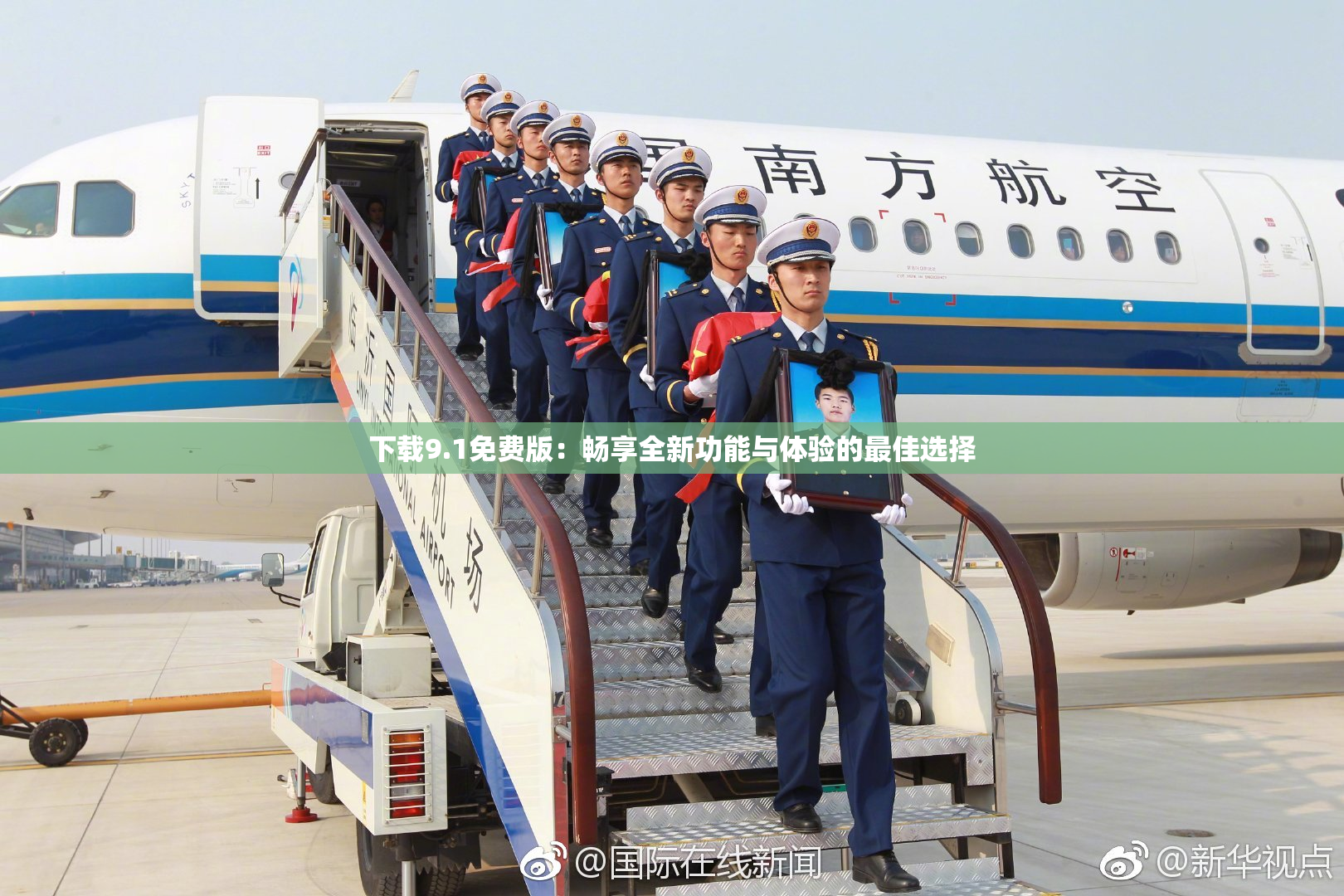 下载9.1免费版：畅享全新功能与体验的最佳选择