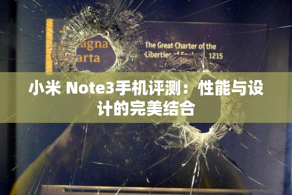 小米 Note3手机评测：性能与设计的完美结合